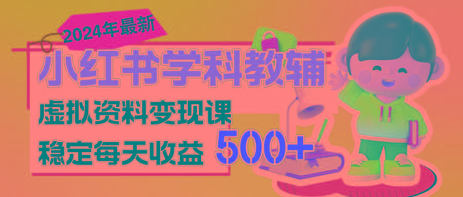 稳定轻松日赚500+ 小红书学科教辅 细水长流的闷声发财项目-桀创项目掘金社