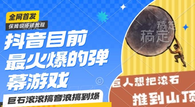 抖音目前最火爆的弹幕游戏巨石滚滚，搞音浪搞到爆，保姆级搭建教程，小白一小时上手【揭秘】-桀创项目掘金社