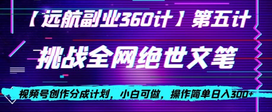 视频号创作分成之挑战全网绝世文笔，小白可做，操作简单日入300+【揭秘】-桀创项目掘金社