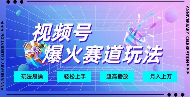 视频号爆火赛道玩法，十几秒的视频超高播放量-桀创项目掘金社