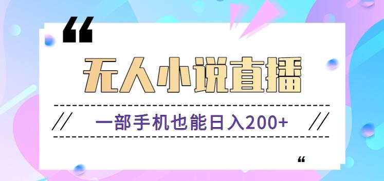 抖音无人小说直播玩法，新手也能利用一部手机轻松日入200+【视频教程】-桀创项目掘金社
