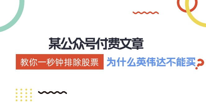 公众号付费文章：《教你一秒钟排除股票！(为什么英伟达不能买？)》-桀创项目掘金社