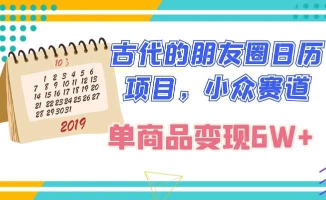 古代的朋友圈日历项目，小众赛道，单商品变现6W+-桀创项目掘金社