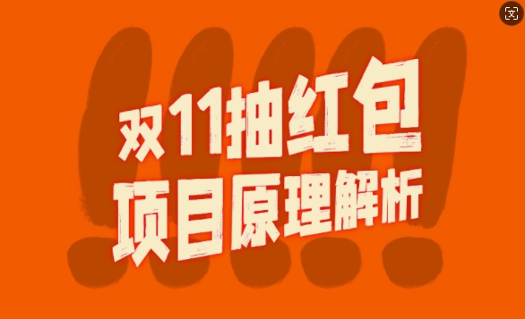 双11抽红包视频裂变项目【完整制作攻略】_长期的暴利打法-桀创项目掘金社
