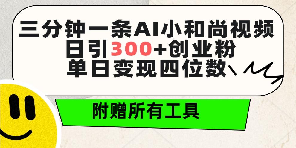 (9742期)三分钟一条AI小和尚视频 ，日引300+创业粉。单日变现四位数 ，附赠全套工具-桀创项目掘金社