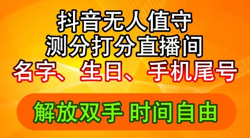 2024年抖音撸音浪新玩法：生日尾号打分测分无人直播，每日轻松赚2500+【揭秘】-桀创项目掘金社
