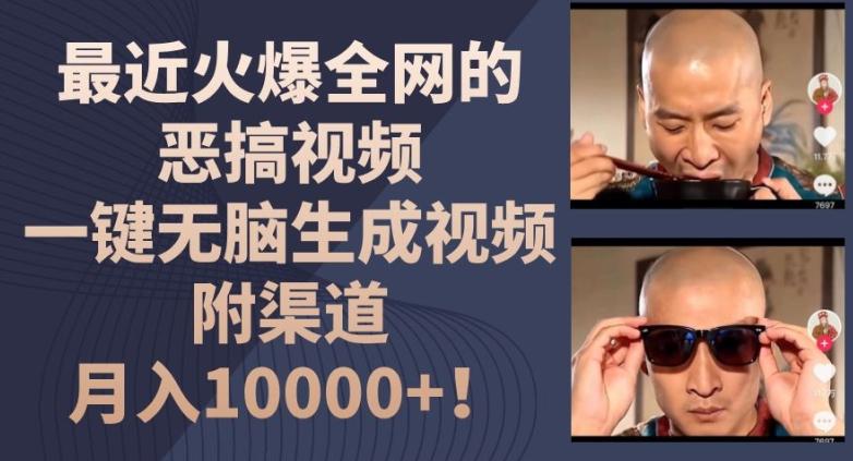 最近火爆全网的恶搞视频，一键无脑生成视频，附渠道，月入1w【揭秘】-桀创项目掘金社