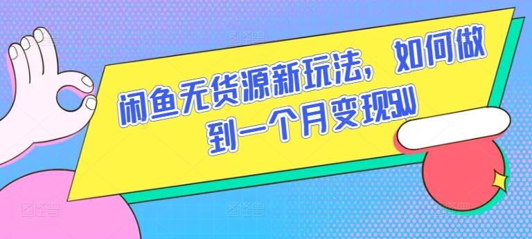 闲鱼无货源新玩法，如何做到一个月变现5W【揭秘】-桀创项目掘金社