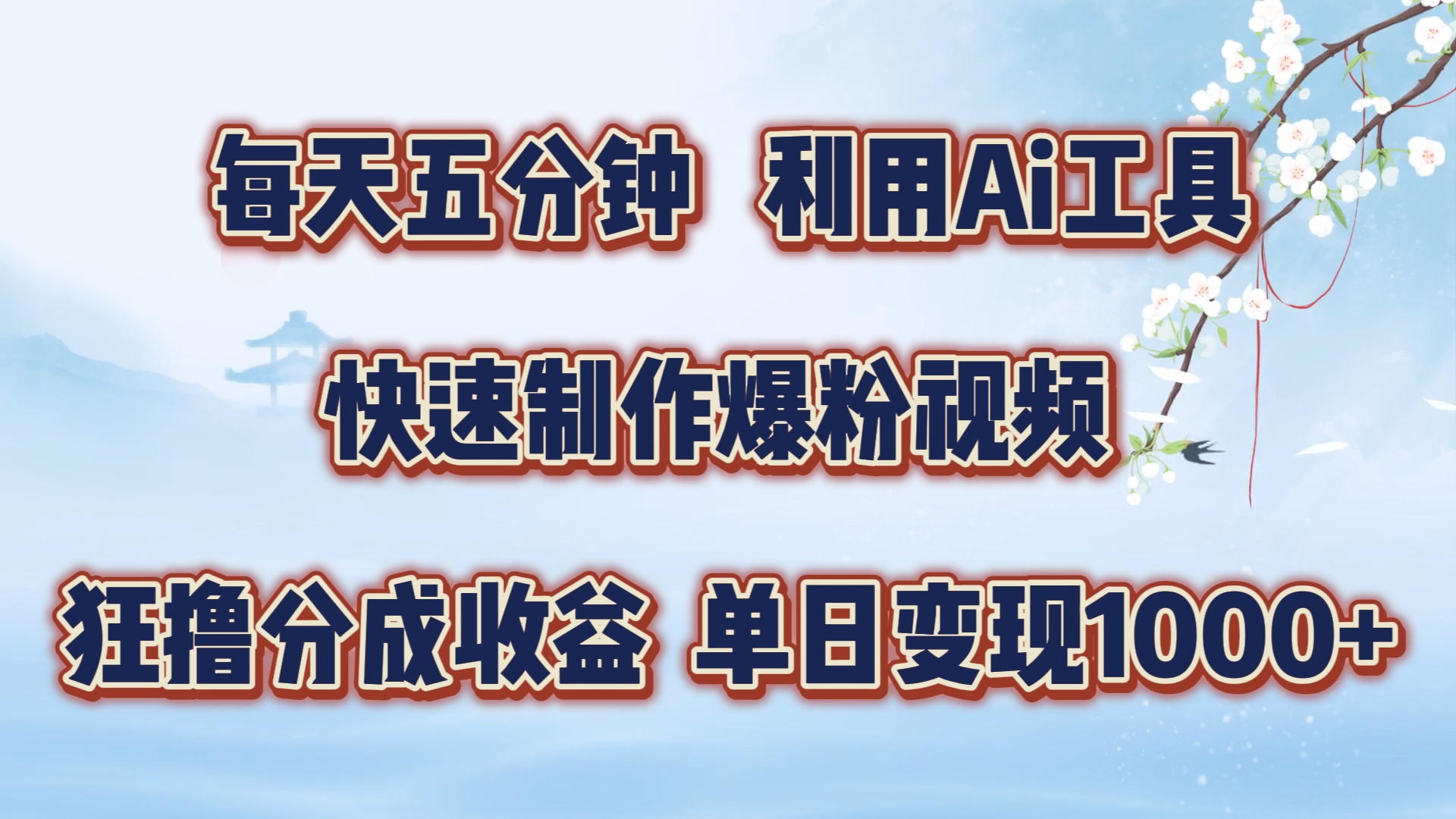 每天五分钟，利用即梦+Ai工具快速制作萌宠爆粉视频，狂撸视频号分成收益【揭秘】-桀创项目掘金社