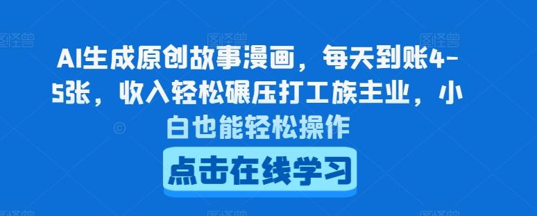 AI生成原创故事漫画，每天到账4-5张，收入轻松碾压打工族主业，小白也能轻松操作【揭秘】-桀创项目掘金社