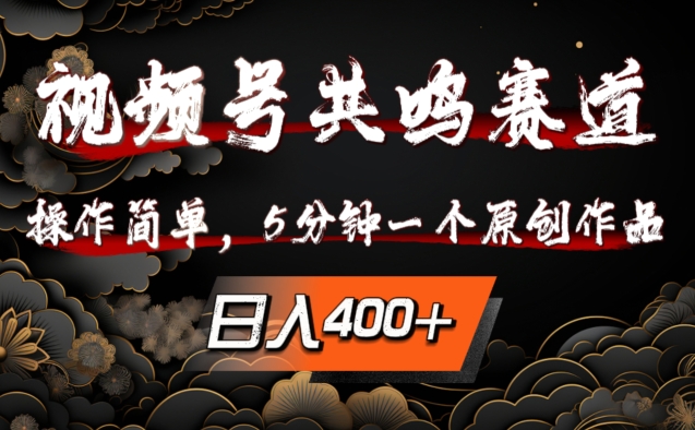视频号共鸣赛道，操作简单，5分钟1个原创作品，日入几张【揭秘】-桀创项目掘金社