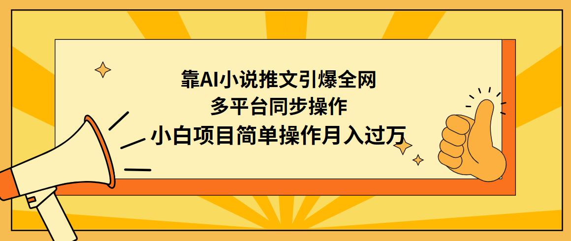 (9471期)靠AI小说推文引爆全网，多平台同步操作，小白项目简单操作月入过万-桀创项目掘金社