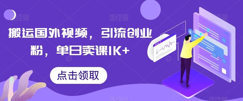 搬运国外视频，引流创业粉，单日卖课1K+【揭秘】-桀创项目掘金社