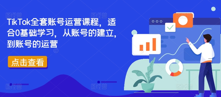 TikTok全套账号运营课程，适合0基础学习，从账号的建立，到账号的运营-桀创项目掘金社