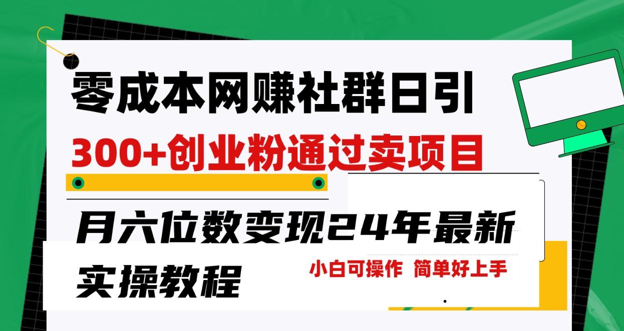 零成本网赚群日引300+创业粉，卖项目月六位数变现，门槛低好上手！24年最新方法-桀创项目掘金社