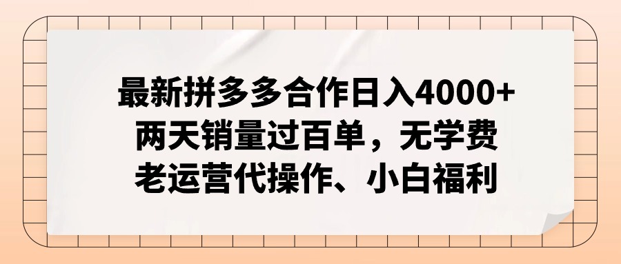 拼多多最新合作日入4000+两天销量过百单，无学费、老运营代操作、小白福利-桀创项目掘金社