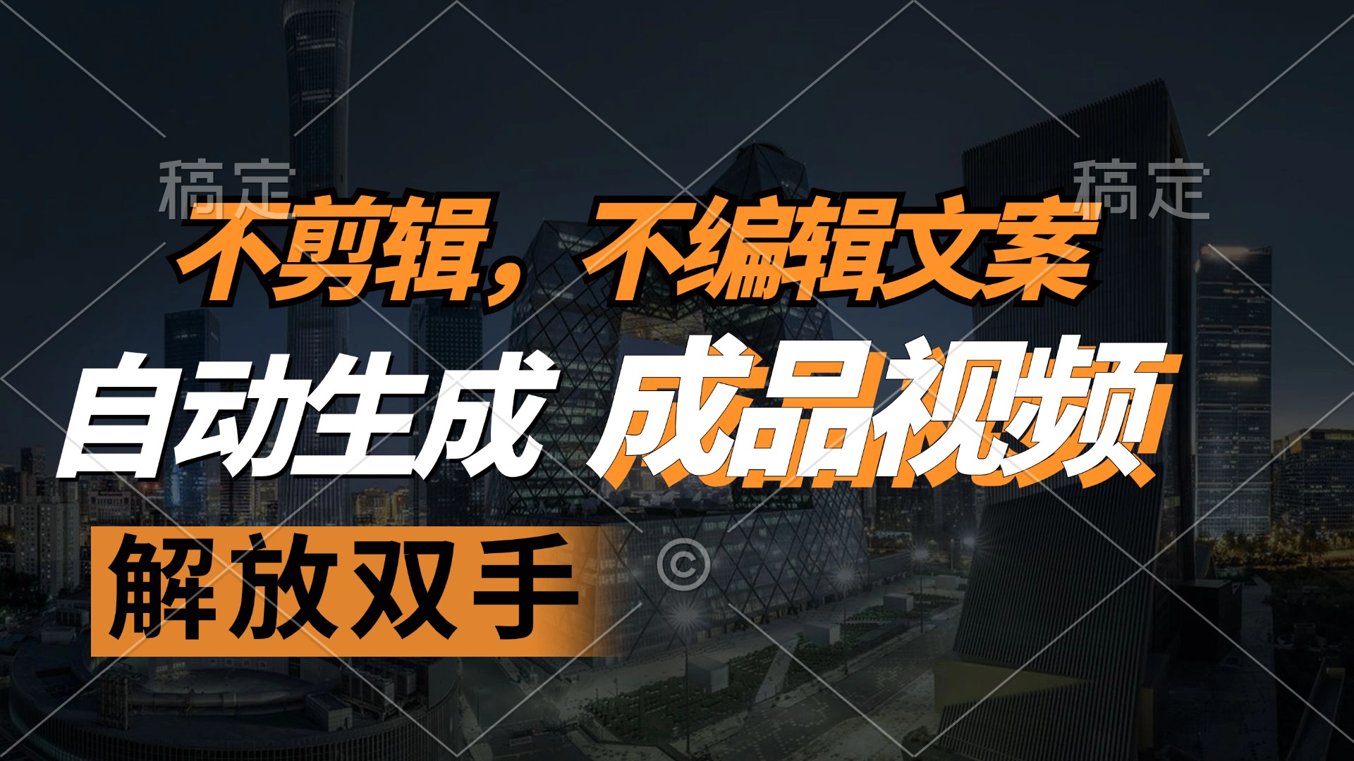 不剪辑 不编辑文案，自款动生成原创视频 解放双手 条条爆-桀创项目掘金社