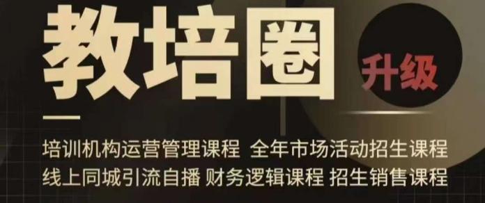旺仔爸爸教培圈课程(运营／管理／招生／引流全套课程)，同城引流自播方案-桀创项目掘金社