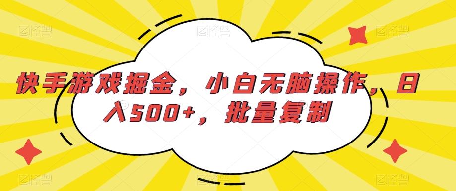 快手游戏掘金，小白无脑操作，日入500+，批量复制-桀创项目掘金社