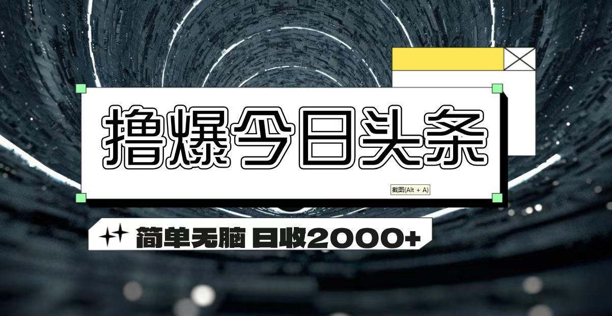 撸爆今日头条 简单无脑操作 日收2000+-桀创项目掘金社