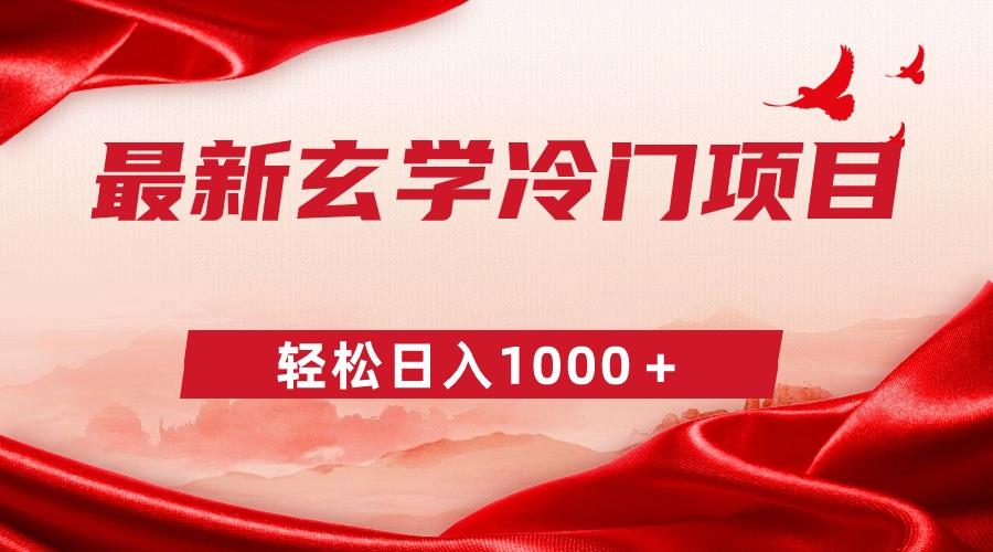 最新冷门玄学项目，零成本一单268，轻松日入1000＋-桀创项目掘金社