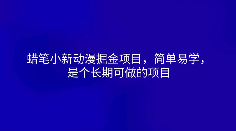 蜡笔小新动漫掘金项目，简单易学，是个长期可做的项目-桀创项目掘金社