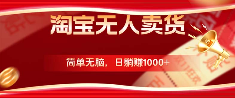 淘宝无人卖货最新玩法，简单无脑，日躺赚1000+，国庆节更暴利！-桀创项目掘金社