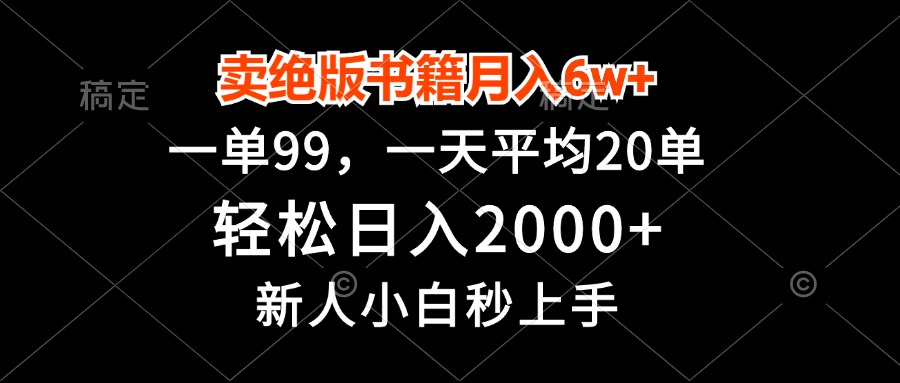 卖绝版书籍月入6w+，一单99，轻松日入2000+，新人小白秒上手-桀创项目掘金社