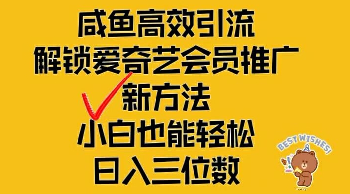 闲鱼高效引流，解锁爱奇艺会员推广新玩法，小白也能轻松日入三位数【揭秘】-桀创项目掘金社