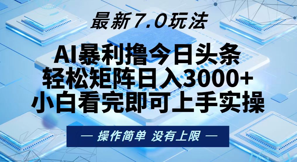 今日头条最新7.0玩法，轻松矩阵日入3000+-桀创项目掘金社