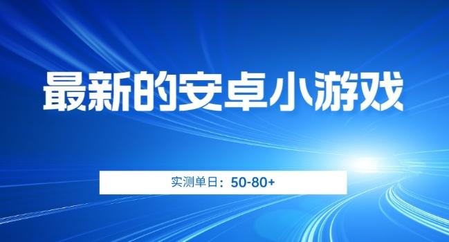 最新的安卓小游戏，实测日入50-80+【揭秘】-桀创项目掘金社