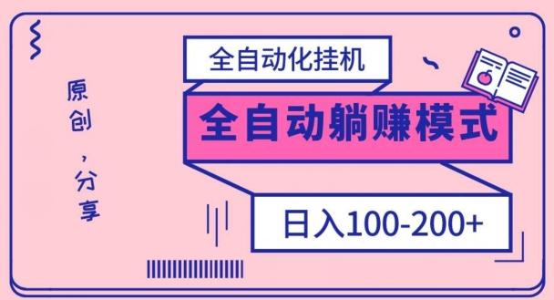 电脑手机通用挂机，全自动化挂机，日稳定100-200【完全解封双手-超级给力】-桀创项目掘金社