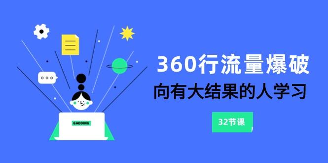 360行流量爆破，向有大结果的人学习(更新58节课)-桀创项目掘金社