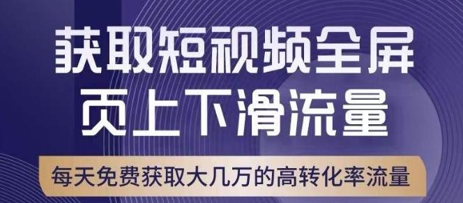 引爆淘宝短视频流量，淘宝短视频上下滑流量引爆，转化率与直通车相当！-桀创项目掘金社