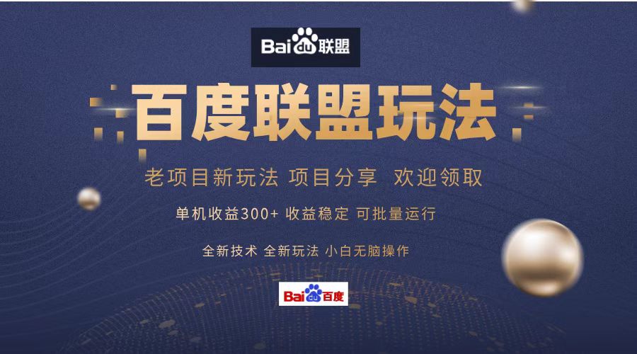 百度联盟 单机300+课程分享 小白可无脑操作-桀创项目掘金社