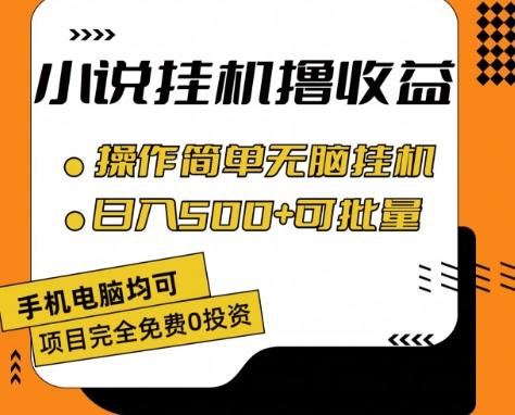 小说全自动挂机撸收益，操作简单，日入500+可批量放大 【揭秘】-桀创项目掘金社
