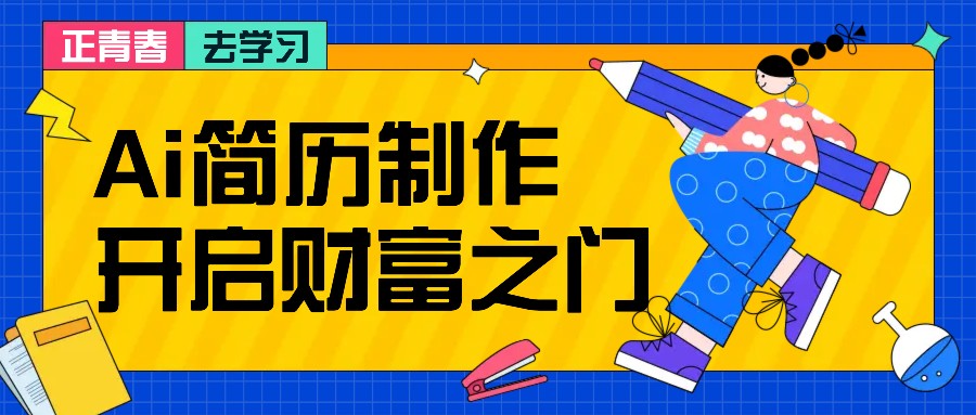 拆解AI简历制作项目， 利用AI无脑产出 ，小白轻松日200+ 【附简历模板】-桀创项目掘金社