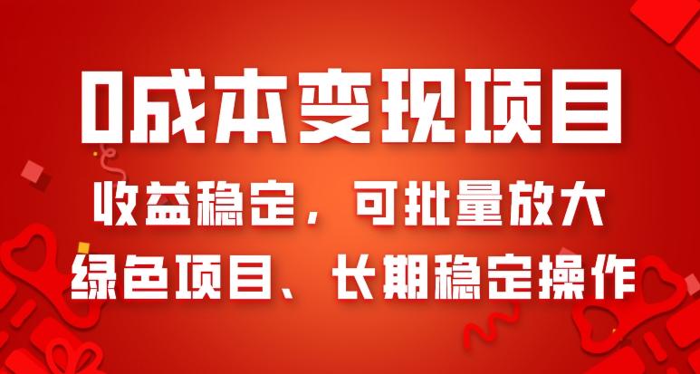 0成本变现项目，收益稳定，可批量放大，绿色项目、长期稳定操作-桀创项目掘金社