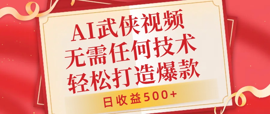 AI武侠视频，无脑打造爆款视频，小白无压力上手，无需任何技术，日收益500+【揭秘】-桀创项目掘金社