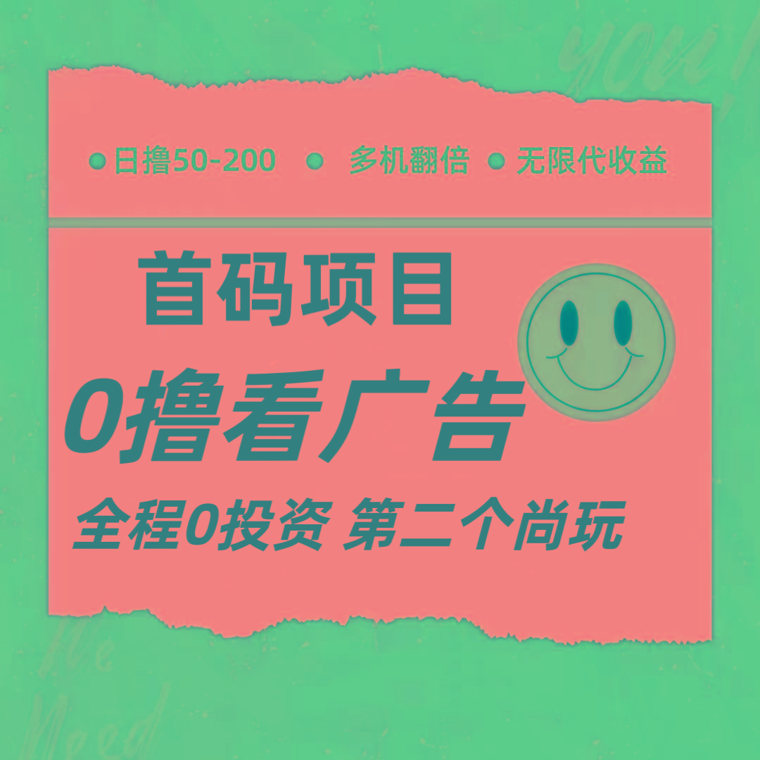 全新0撸首码上线，一个广告3元，市场空白推广无限代-桀创项目掘金社