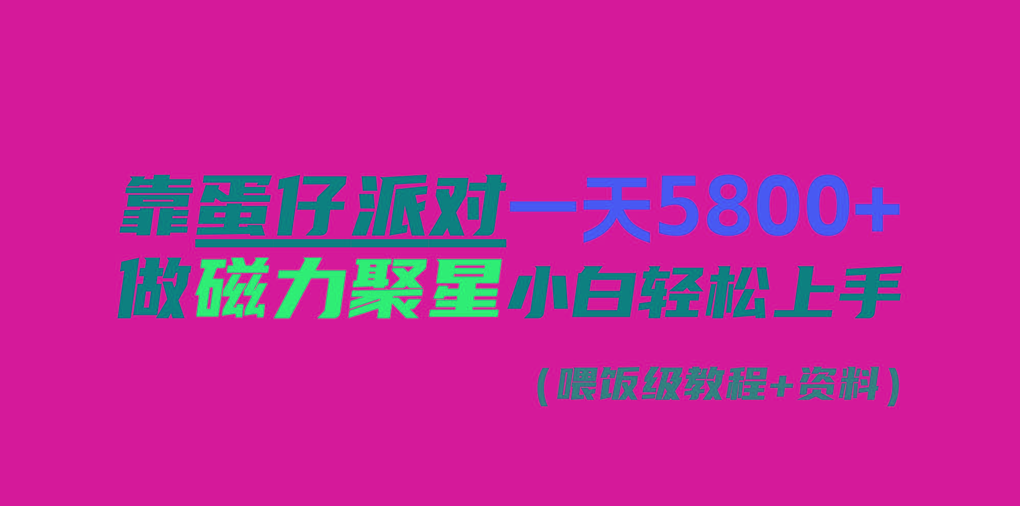 靠蛋仔派对一天5800+，小白做磁力聚星轻松上手-桀创项目掘金社