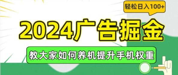 2024广告掘金，教大家如何养机提升手机权重，轻松日入100+【揭秘】-桀创项目掘金社
