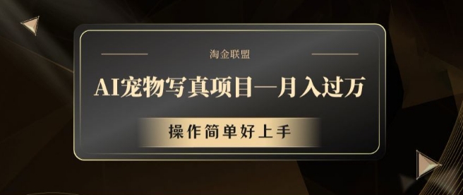 AI宠物写真项目，月入过万，操作简单好上手【揭秘】-桀创项目掘金社