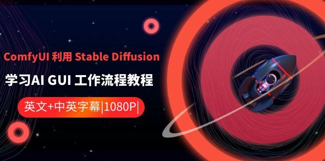 ComfyUI利用Stable Diffusion学习AI GUI工作流程教程-中英字幕-桀创项目掘金社