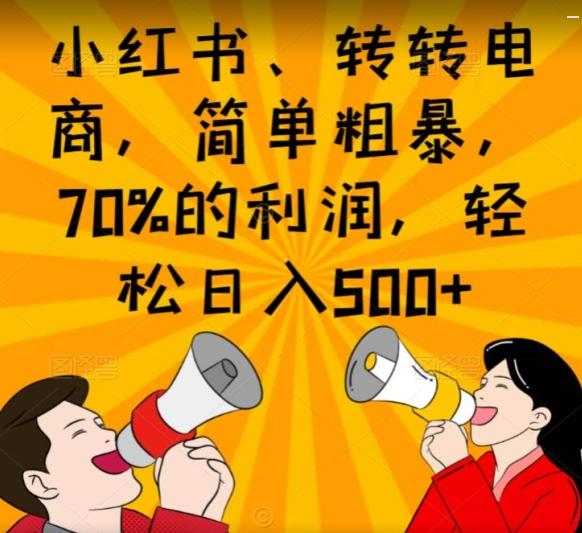 小红书、转转电商，简单粗暴，70%的利润，轻松日入500+-桀创项目掘金社