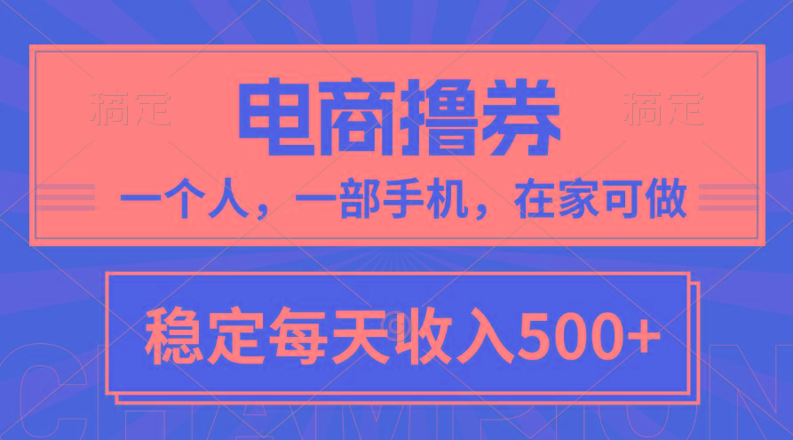黄金期项目，电商撸券！一个人，一部手机，在家可做，每天收入500+-桀创项目掘金社
