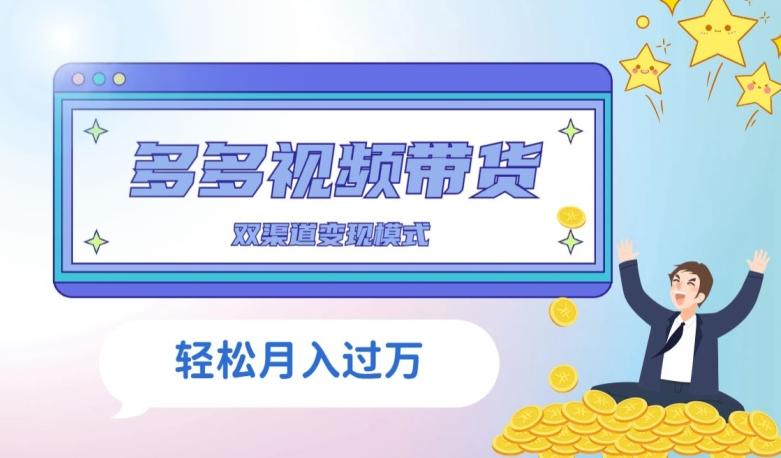 多多视频带货，三个月收入近5万，全程项目拆解-桀创项目掘金社