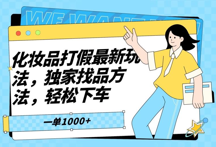 化妆品打假最新玩法，独家找品方法，轻松下车【仅揭秘】-桀创项目掘金社