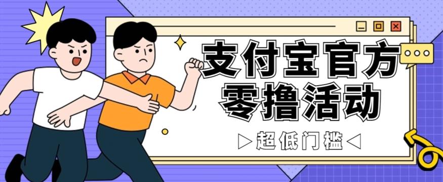 抢先看！支付宝官方零撸活动，实操变现秘诀大公开，保守日入500+让你轻松赚钱！-桀创项目掘金社