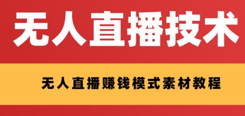 外面收费1280的支付宝无人直播技术+素材，认真看半小时就能开始做-桀创项目掘金社